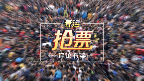 春运大潮，抢票（黑科技）哪家强？