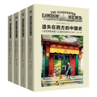 京东PLUS会员:《遗失在西方的中国史:伦敦新闻画报 记录的民国1926—1949》(全四册)