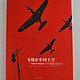 再补货：《飞翔在中国上空：1910~1950年中国航空史话》（软精装）