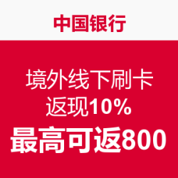 中国银行 境外线下 返现10%