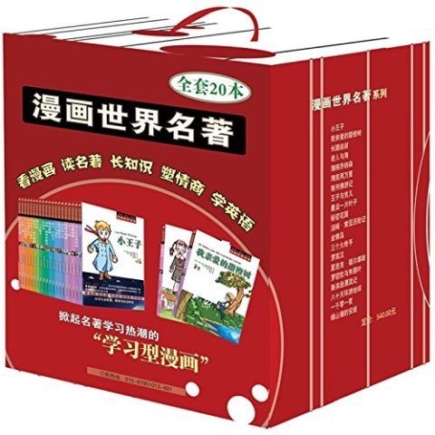 漫画世界名著（套装共20册)看漫画，读名著，长知识，塑情商，学英语