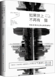 《如果世界是猫的》、《如果世界没有猫》