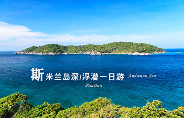 错过再等一年:泰国斯米兰群岛 快艇浮潜一日游
