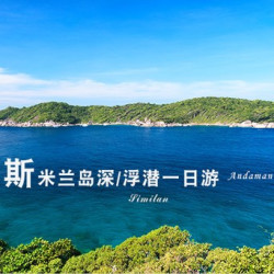 泰国斯米兰群岛 快艇浮潜一日游
