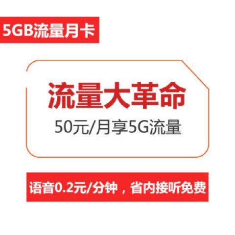 神价格【山东联通】每月5G流量大革命手机卡