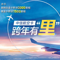 中信银行航空联名卡送里程