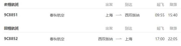 上海-西双版纳4天3晚自由行 (往返含税机票+接机)