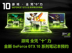 游戏全凭十力 GeForce GTX 10系列笔记 - 京东电脑、办公|电脑整机|笔记本专题活动-京东