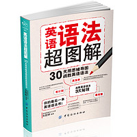 《英语语法超图解 》 朱懿婷著 1册