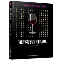 《葡萄酒事典》