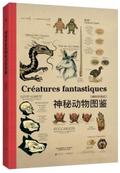 《博物学家的神秘动物图鉴》、《怪物考》