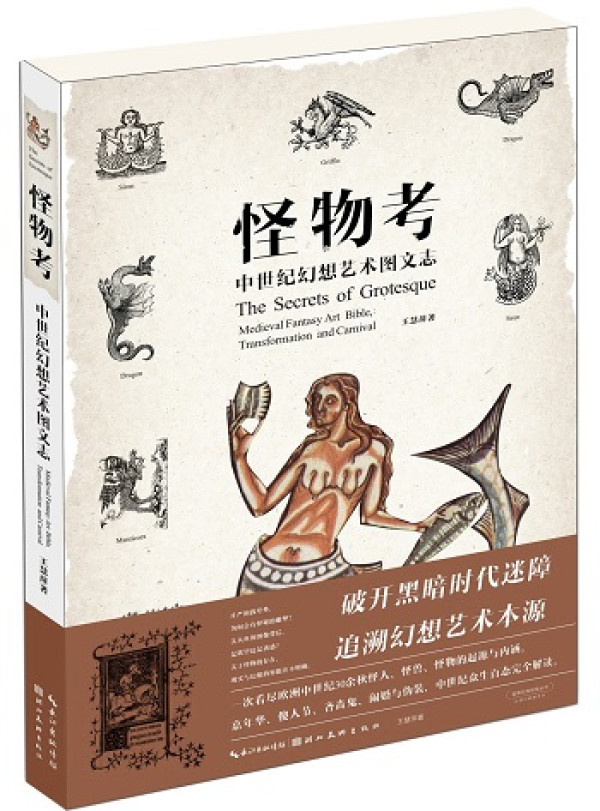 《博物学家的神秘动物图鉴》、《怪物考》