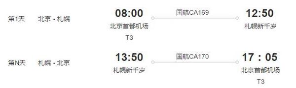 北京直飞札幌 3-14天往返含税机票