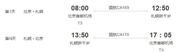 北京直飞札幌 3-14天往返含税机票
