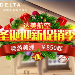 达美航空迎新促销 北京/上海往返美国多地