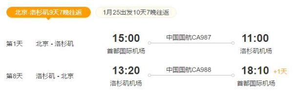 北京-美国洛杉矶拉斯维加斯9天7晚自由行