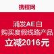  最后机会，限量500单：浦发AE白 购买携程网指定度假线路产品　