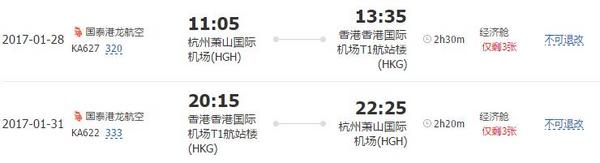 含春节班期：杭州-香港 4天往返含税机票