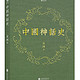 《中国神话史》Kindle版