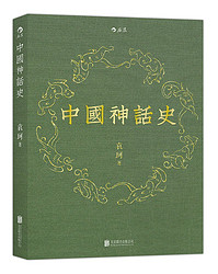 《中国神话史》Kindle版 