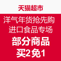 促销活动：天猫超市 洋气年货抢先购 进口食品专场