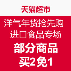 天猫超市 洋气年货抢先购 进口食品专场