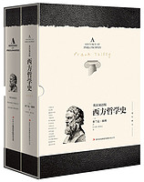 《西方哲学史》（英汉对照、修订版共2册）