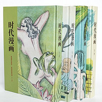  《时代漫画：民国老漫画》（精装版、套装共4册）