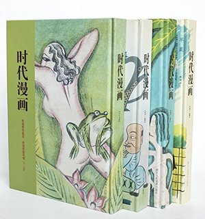  《时代漫画：民国老漫画》（精装版、套装共4册）