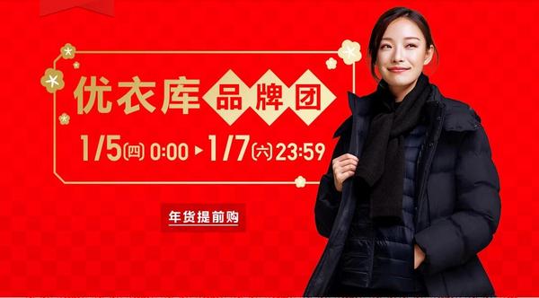 聚划算 UNIQLO 优衣库 年前提前购