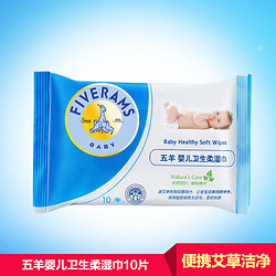 五羊婴儿卫生柔湿巾10片便携装 宝宝儿童专用湿纸巾
