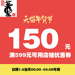 董酒官方旗舰店满599元-150元店铺优惠券01/08 00:00-01/08 05:59