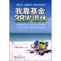 《我靠基金38岁退休》