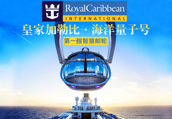 尾单好价：皇家加勒比海洋量子号 上海出发日韩航线（另有1-6月多航期可选）