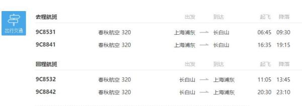 上海-长白山4天3晚自由行(往返含税机票+全程酒店含早+接送机+滑雪票)