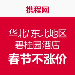 华北/东北地区 6家碧桂园五星级酒店