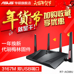 包邮顺丰 ASUS/华硕RT-AC88U 双频无线AC3167千兆路由器 ac88u