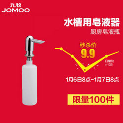 JOMOO 九牧 水槽皂液器厨房洗洁精瓶洗菜盆配件9417 9417