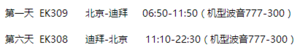 北京-迪拜直飞6天5晚自由行(2-5月出发,往返机票+1晚四星级酒店+单程接机)
