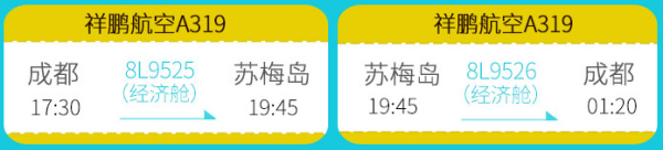 成都-苏梅岛6天5晚自由行(往返机票+接送机+保险)