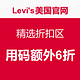 力度升级：Levi's美国官网  精选折扣区