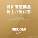 0点开始：NIKE中国官方商城 新年大促 折扣区