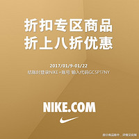 0点开始：NIKE中国官方商城 新年大促 折扣区