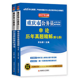 中公2017重庆市公务员考试历年真题(申论+行
