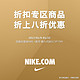 促销活动：NIKE中国官方商城 新年大促 折扣区
