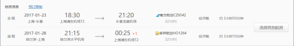 上海直飞（吉林+长白山+雪乡+亚布力+哈尔滨） 6日跟团游
