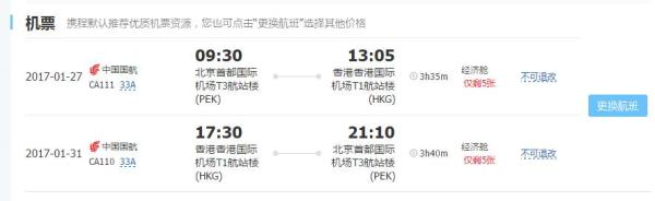 北京-香港 5天往返含税机票