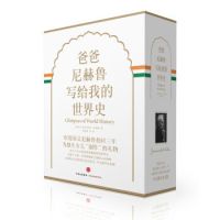 凑单新低:《爸爸尼赫鲁写给我的世界史》(精装珍藏版)