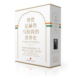 《爸爸尼赫鲁写给我的世界史》（精装珍藏版）