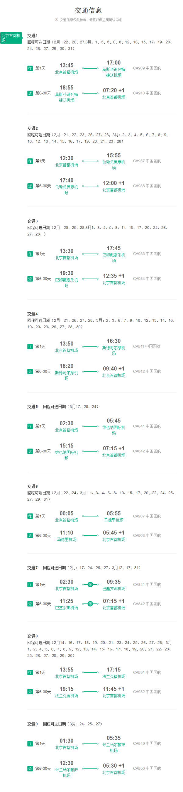 北京-欧洲多地7-30天往返含税机票